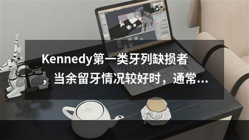 Kennedy第一类牙列缺损者，当余留牙情况较好时，通常设计