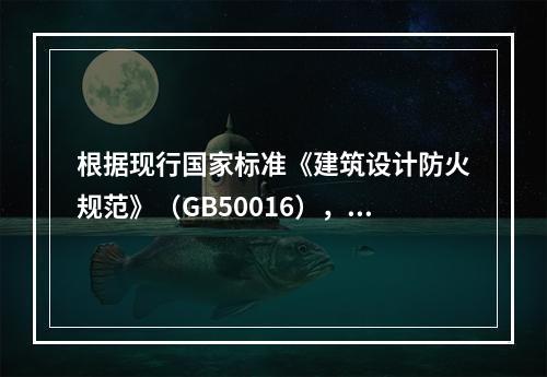 根据现行国家标准《建筑设计防火规范》（GB50016），不宜