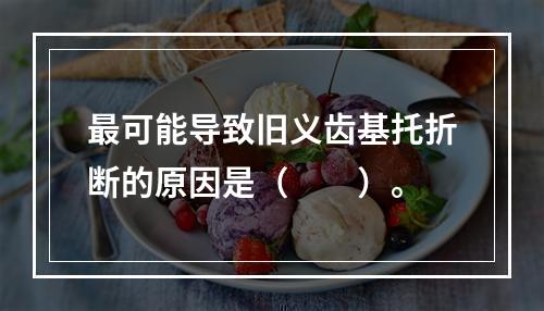 最可能导致旧义齿基托折断的原因是（　　）。