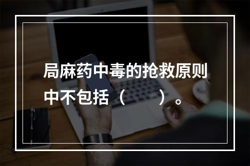 局麻药中毒的抢救原则中不包括（　　）。