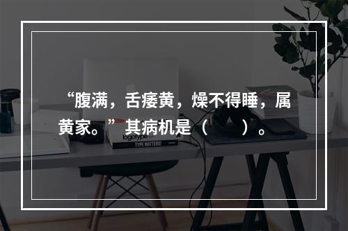 “腹满，舌痿黄，燥不得睡，属黄家。”其病机是（　　）。