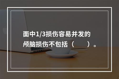 面中1/3损伤容易并发的颅脑损伤不包括（　　）。