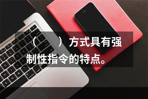 （　　）方式具有强制性指令的特点。