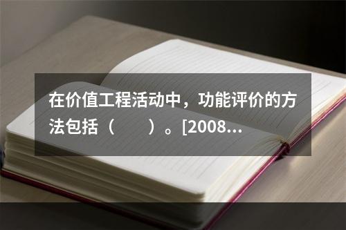 在价值工程活动中，功能评价的方法包括（　　）。[2008年