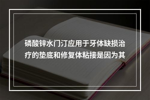 磷酸锌水门汀应用于牙体缺损治疗的垫底和修复体粘接是因为其