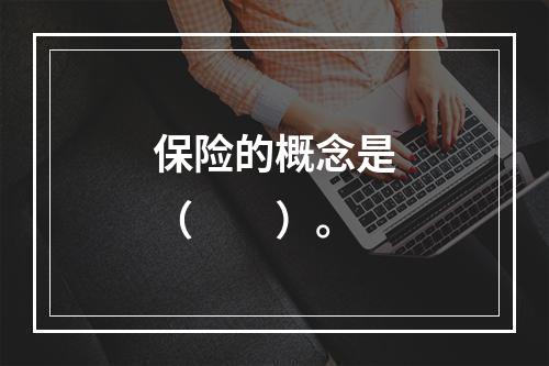 保险的概念是（　　）。