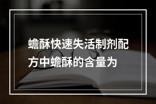 蟾酥快速失活制剂配方中蟾酥的含量为