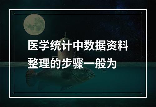 医学统计中数据资料整理的步骤一般为