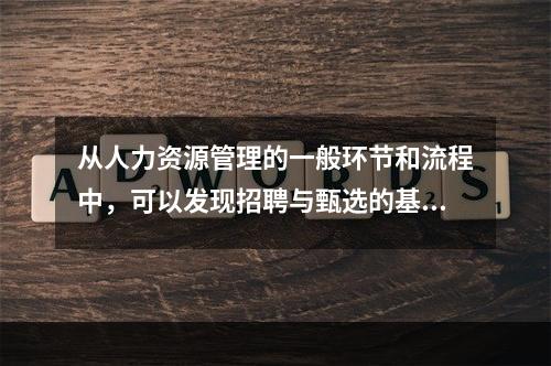 从人力资源管理的一般环节和流程中，可以发现招聘与甄选的基础