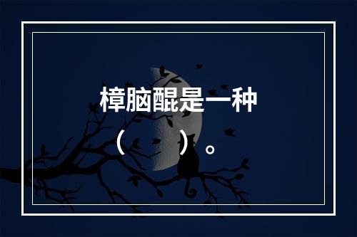 樟脑醌是一种（　　）。