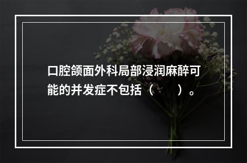 口腔颌面外科局部浸润麻醉可能的并发症不包括（　　）。