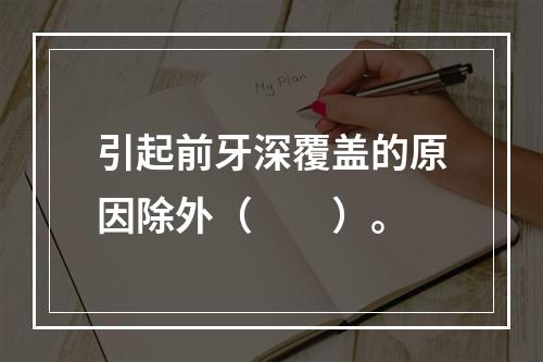 引起前牙深覆盖的原因除外（　　）。