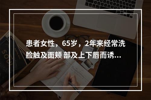 患者女性，65岁，2年来经常洗脸触及面颊 部及上下唇而诱发阵