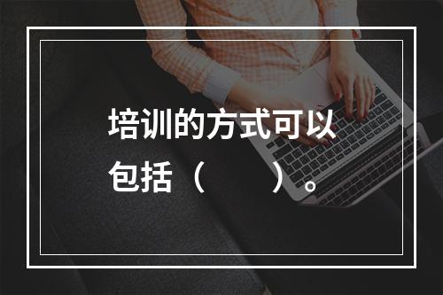 培训的方式可以包括（　　）。