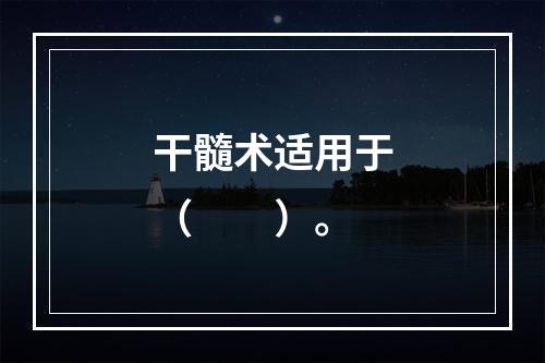 干髓术适用于（　　）。