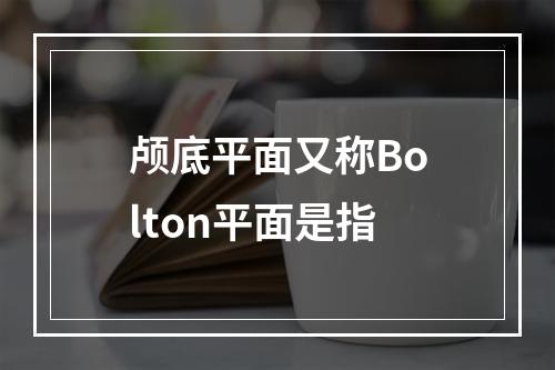 颅底平面又称Bolton平面是指