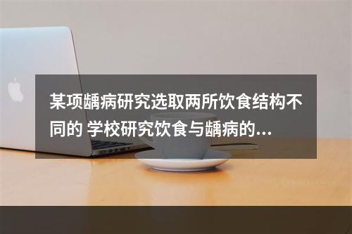 某项龋病研究选取两所饮食结构不同的 学校研究饮食与龋病的关系