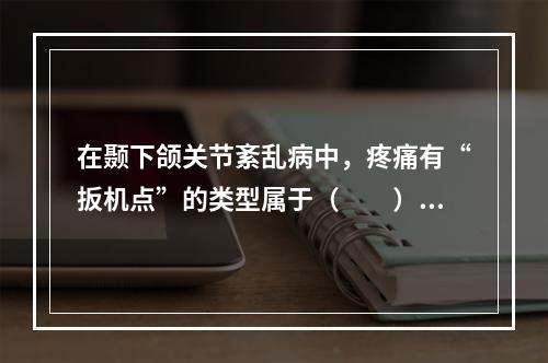 在颞下颌关节紊乱病中，疼痛有“扳机点”的类型属于（　　）。