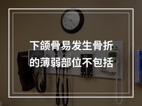 下颌骨易发生骨折的薄弱部位不包括