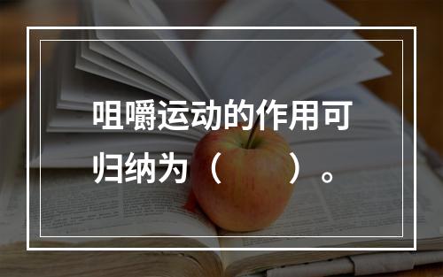 咀嚼运动的作用可归纳为（　　）。