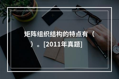 矩阵组织结构的特点有（　　）。[2011年真题]