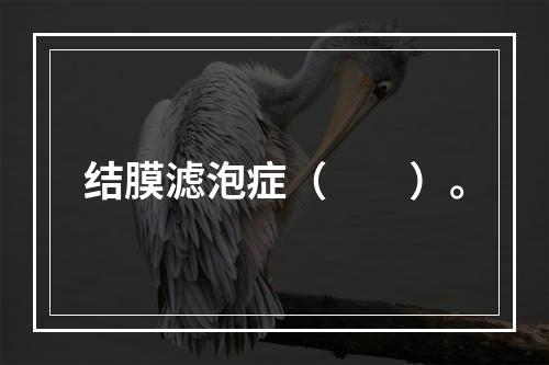 结膜滤泡症（　　）。