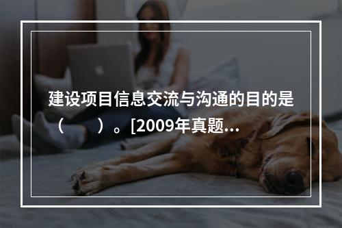 建设项目信息交流与沟通的目的是（　　）。[2009年真题]