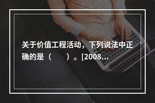 关于价值工程活动，下列说法中正确的是（　　）。[2008年真