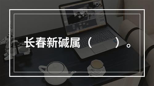 长春新碱属（　　）。