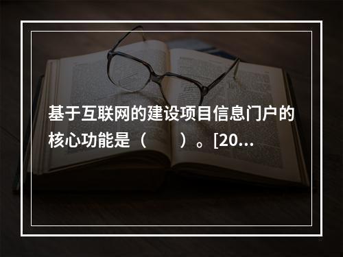 基于互联网的建设项目信息门户的核心功能是（　　）。[2010