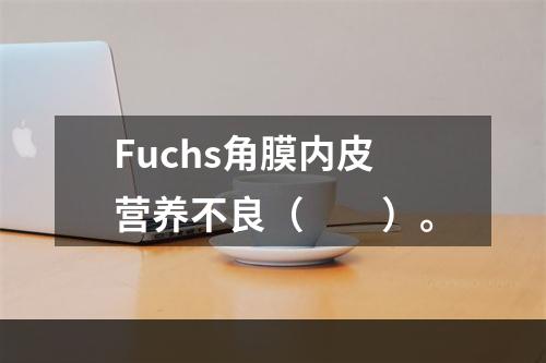 Fuchs角膜内皮营养不良（　　）。