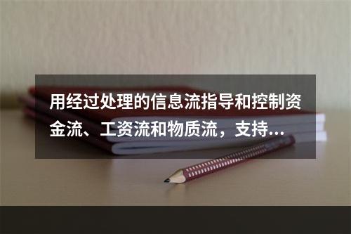 用经过处理的信息流指导和控制资金流、工资流和物质流，支持项