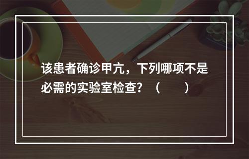 该患者确诊甲亢，下列哪项不是必需的实验室检查？（　　）