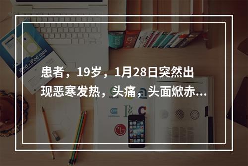 患者，19岁，1月28日突然出现恶寒发热，头痛，头面焮赤肿