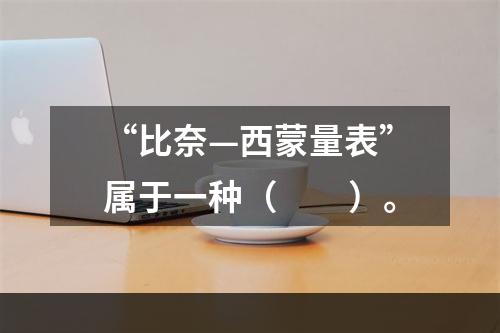 “比奈—西蒙量表”属于一种（　　）。