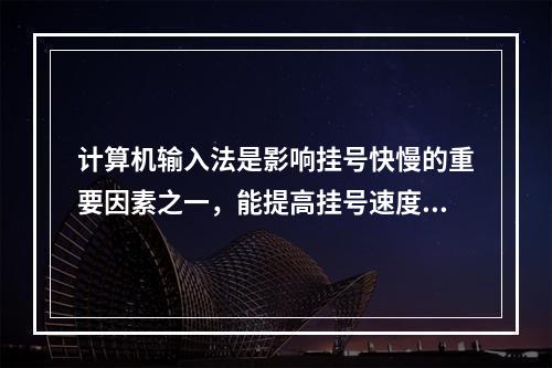 计算机输入法是影响挂号快慢的重要因素之一，能提高挂号速度的