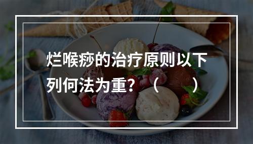 烂喉痧的治疗原则以下列何法为重？（　　）