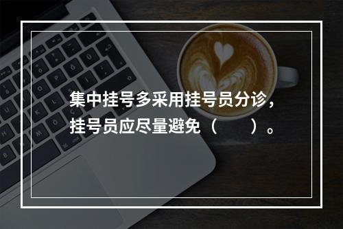 集中挂号多采用挂号员分诊，挂号员应尽量避免（　　）。