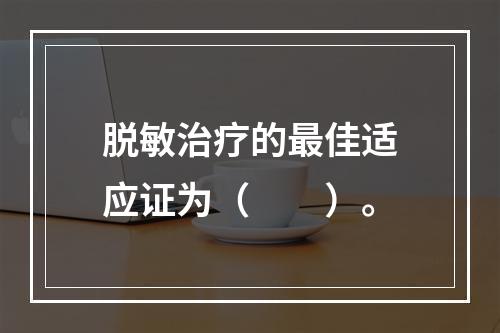 脱敏治疗的最佳适应证为（　　）。