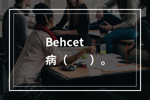 Behcet病（　　）。