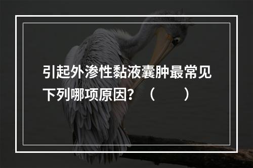 引起外渗性黏液囊肿最常见下列哪项原因？（　　）