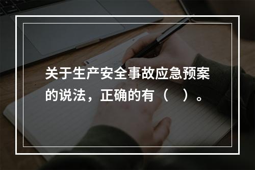 关于生产安全事故应急预案的说法，正确的有（　）。