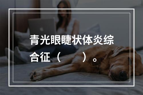 青光眼睫状体炎综合征（　　）。