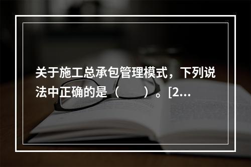 关于施工总承包管理模式，下列说法中正确的是（　　）。[20