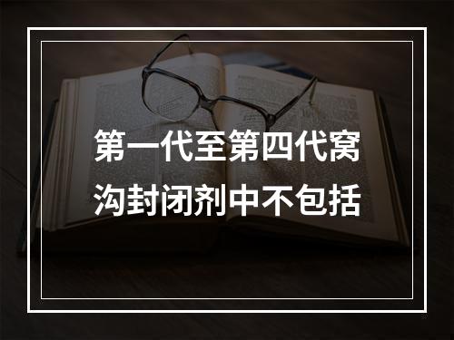 第一代至第四代窝沟封闭剂中不包括