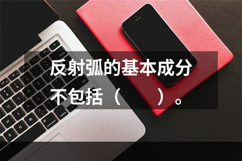 反射弧的基本成分不包括（　　）。