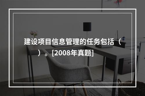 建设项目信息管理的任务包括（　　）。[2008年真题]