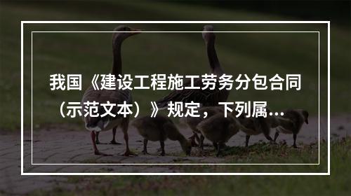 我国《建设工程施工劳务分包合同（示范文本）》规定，下列属于劳