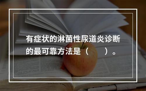 有症状的淋菌性尿道炎诊断的最可靠方法是（　　）。