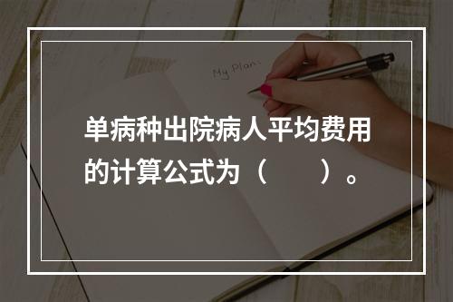 单病种出院病人平均费用的计算公式为（　　）。